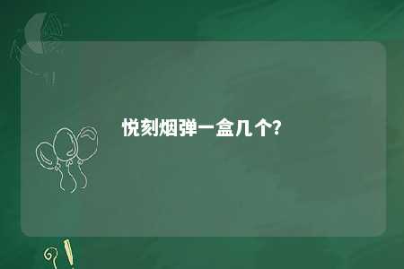 悦刻烟弹一盒几个？ 